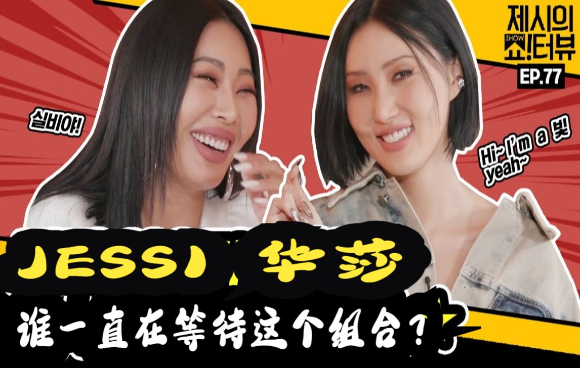 211125[中字 jessi x 华莎《jessi的show terview》bb姐妹联合起来!