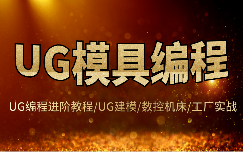 [图]UG编程零基础入门教程（全套25节课）UG模具编程全套教程，从UG建模入门到CNC编程让你轻松掌握UG编程！！