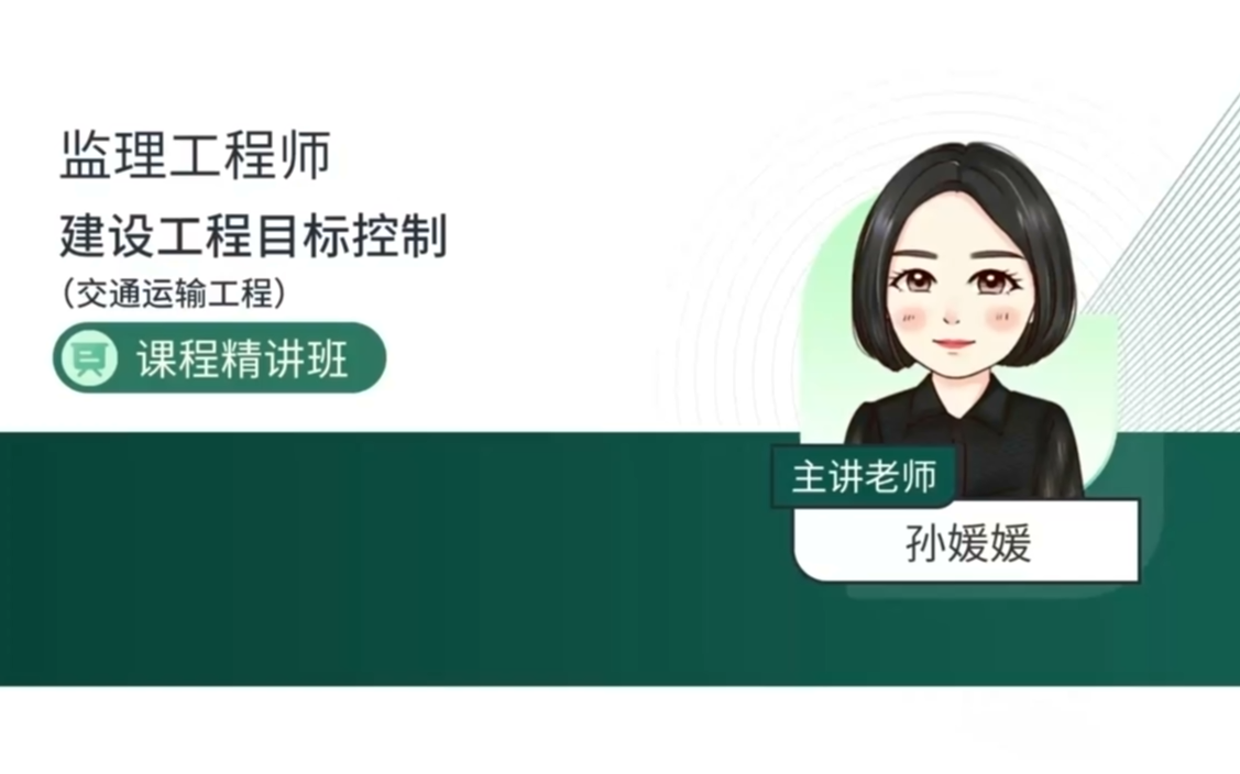2024交通基础-新教材精讲班-孙媛媛-持续更新【视频 讲义】