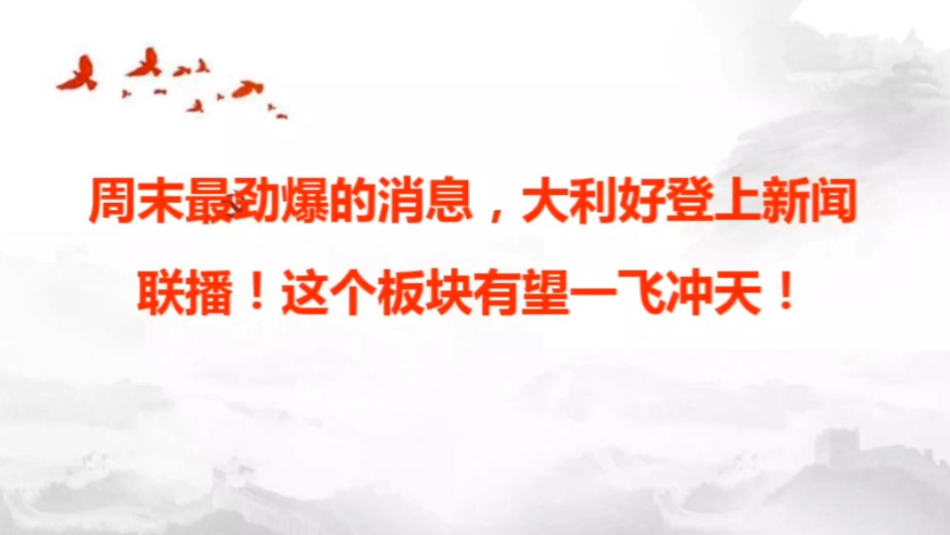 周末最劲爆的消息,大利好登上新闻联播!这个板块有望一飞冲天!