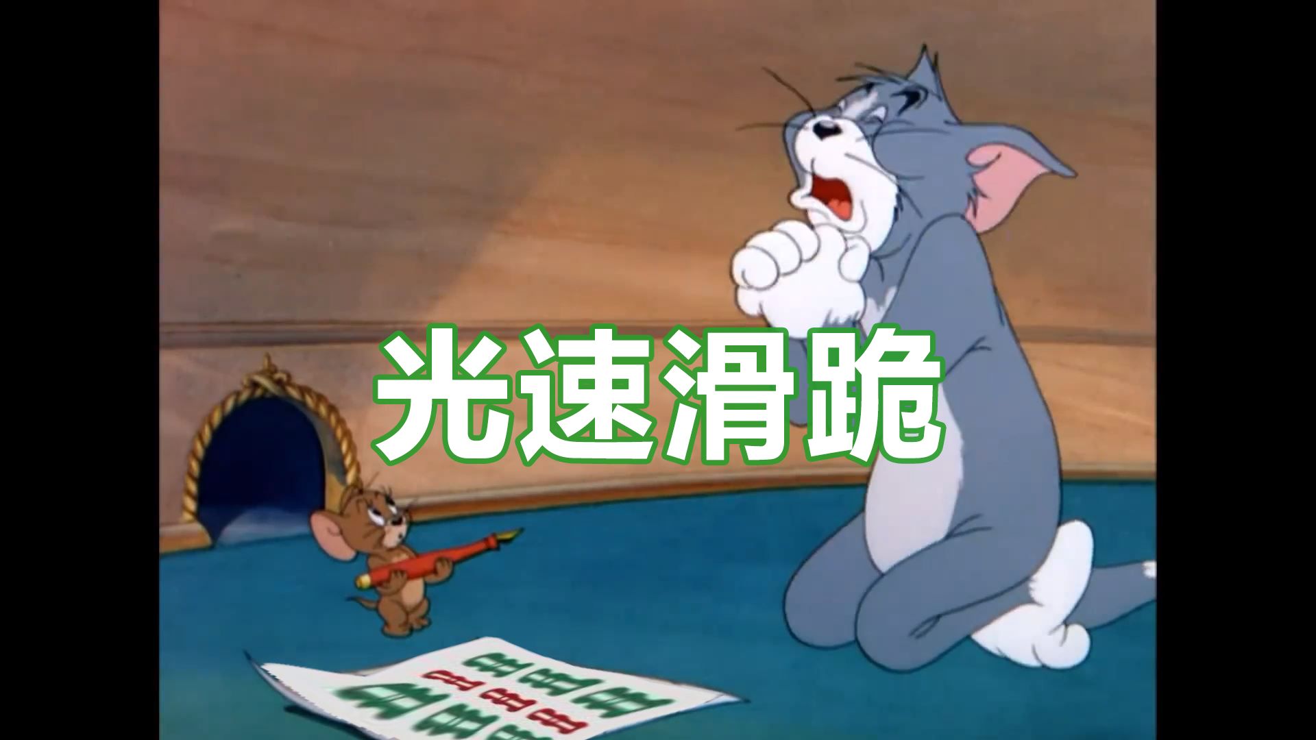 他站着,他跪下了,他又站起来了,他躺下了