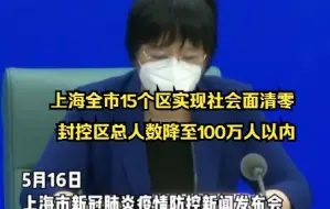 Download Video: 上海全市15个区实现社会面清零 封控区总人数降至100万人以内