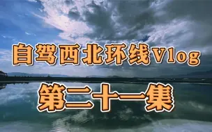 Descargar video: 自驾西北环线｜离开茶卡盐湖，旅途正在进行下一站大柴旦翡翠湖