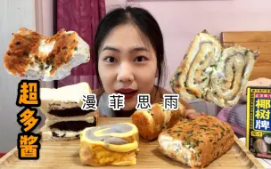 Download Video: 【吃播小晨】酱多多系列！漫菲思雨-网红香葱肉松爆浆蛋糕卷/香葱肉松沙拉面包/虎皮芋泥盒子/紫米包～