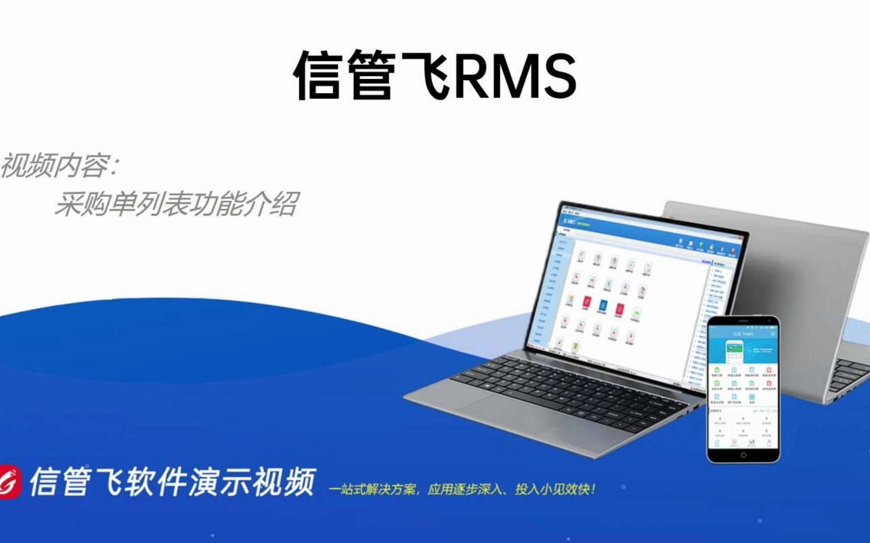 信管飞RMS采购单列表演示视频哔哩哔哩bilibili