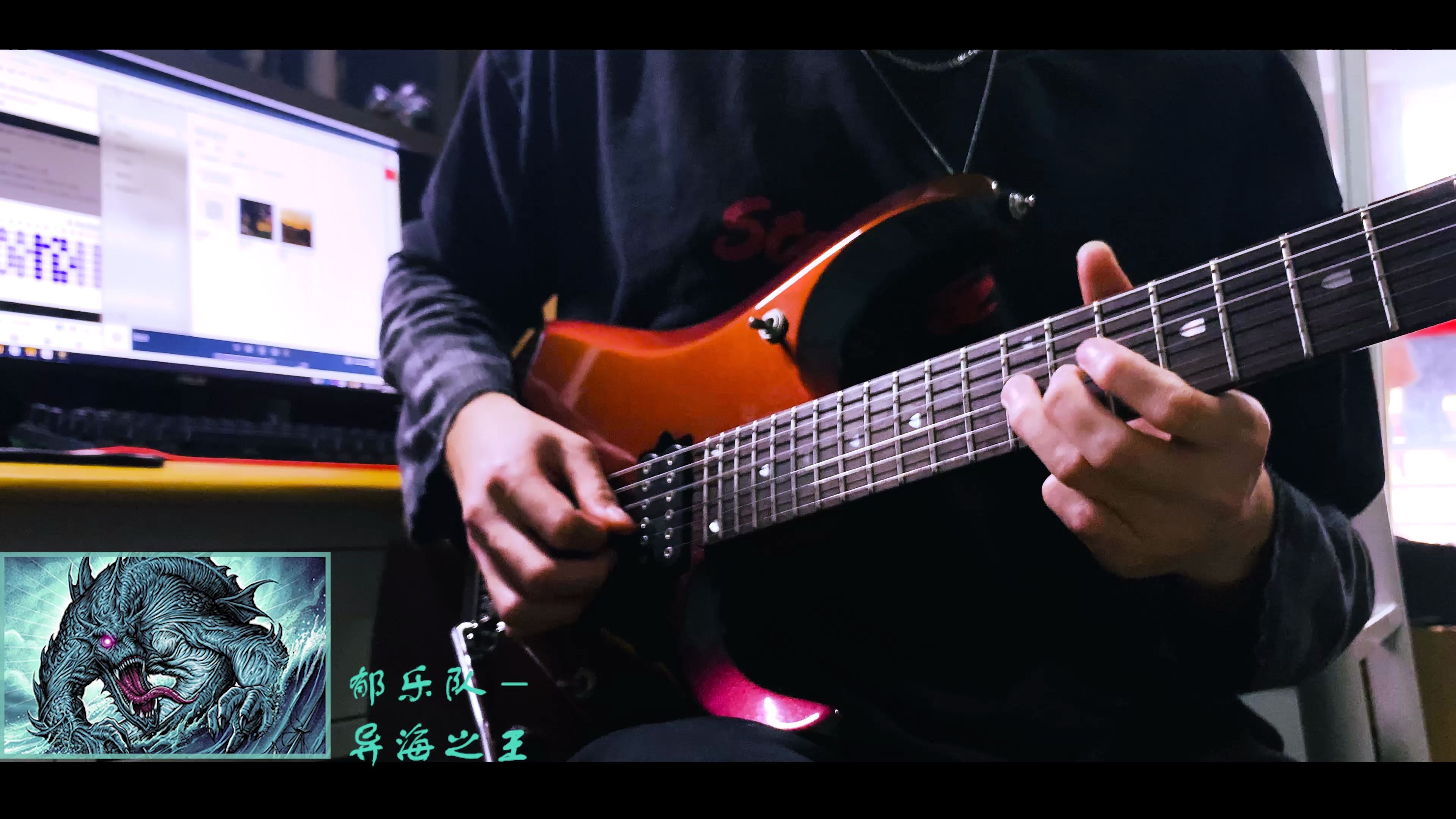 [图][电吉他]郁乐队-异海之王（Guitar Solo Cover）