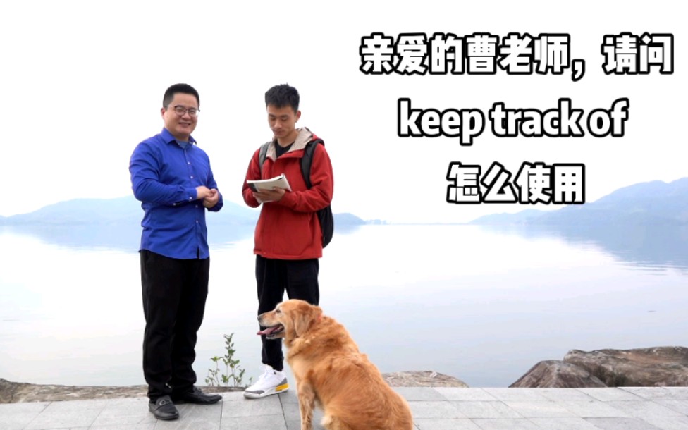 第399期: 初中英语必备的Keep track of哔哩哔哩bilibili