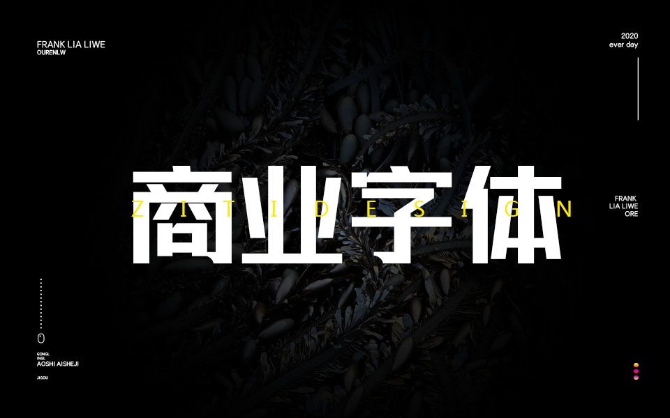 【平面设计】大专生3年的兼职经验心得平面设计应该怎么去接单?字体设计怎么做!哔哩哔哩bilibili