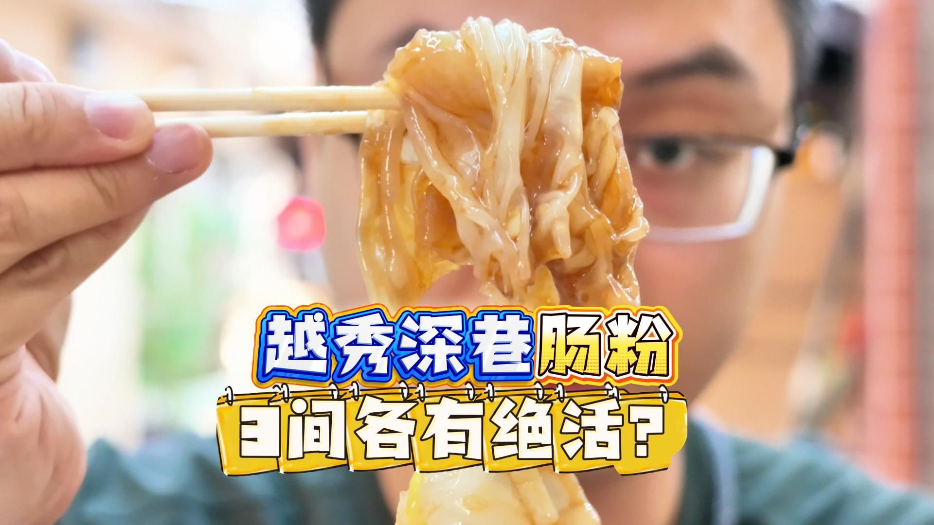 挖到3间藏在越秀深巷的肠粉，3种风格竟然都很强？