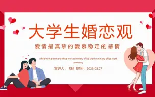 Download Video: 大学生婚恋观宣传教育培训PPT