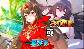 Download Video: 蜀汉魅魔诸葛亮, 成功一捅天下! 荒诞三国【刘婵养成计划】完结! 美少女角色全动画CG解锁!