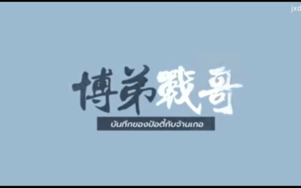 博弟&战哥(王一博&肖战,从不熟到甜死)←←泰妃的资料全啊!哔哩哔哩bilibili