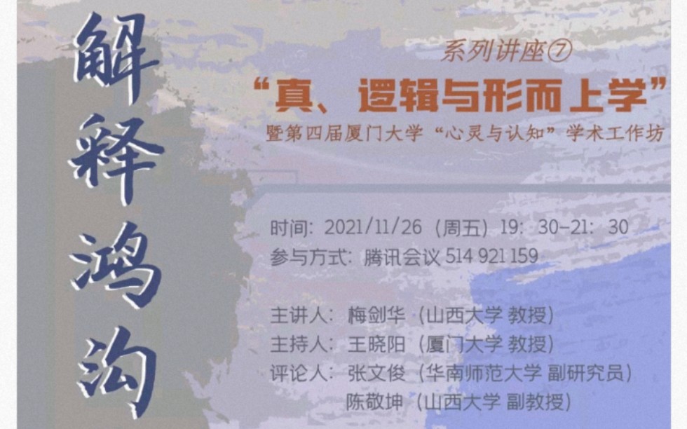 2021.11.26心灵哲学讲座:解释鸿沟与解释路径哔哩哔哩bilibili