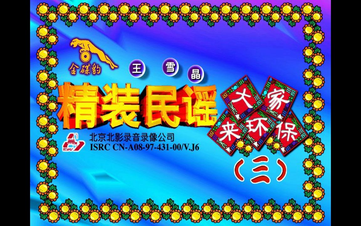 『王雪晶/精装民谣3』vcd影碟