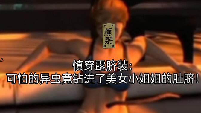 慎穿露脐装:可怕的异虫竟钻进了美女小姐姐的肚脐!