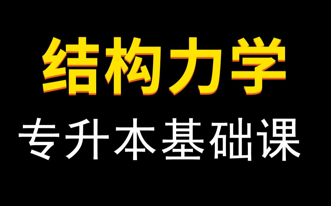 [图]【2023年】专升本结构力学基础课