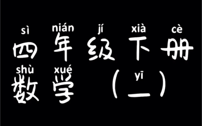 [图]开学不慌，四年级下册数学第一单元《四则运算》知识点复习。