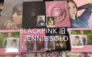 Download Video: BLACKPINK旧专+JENNIE SOLO 拆专抽卡