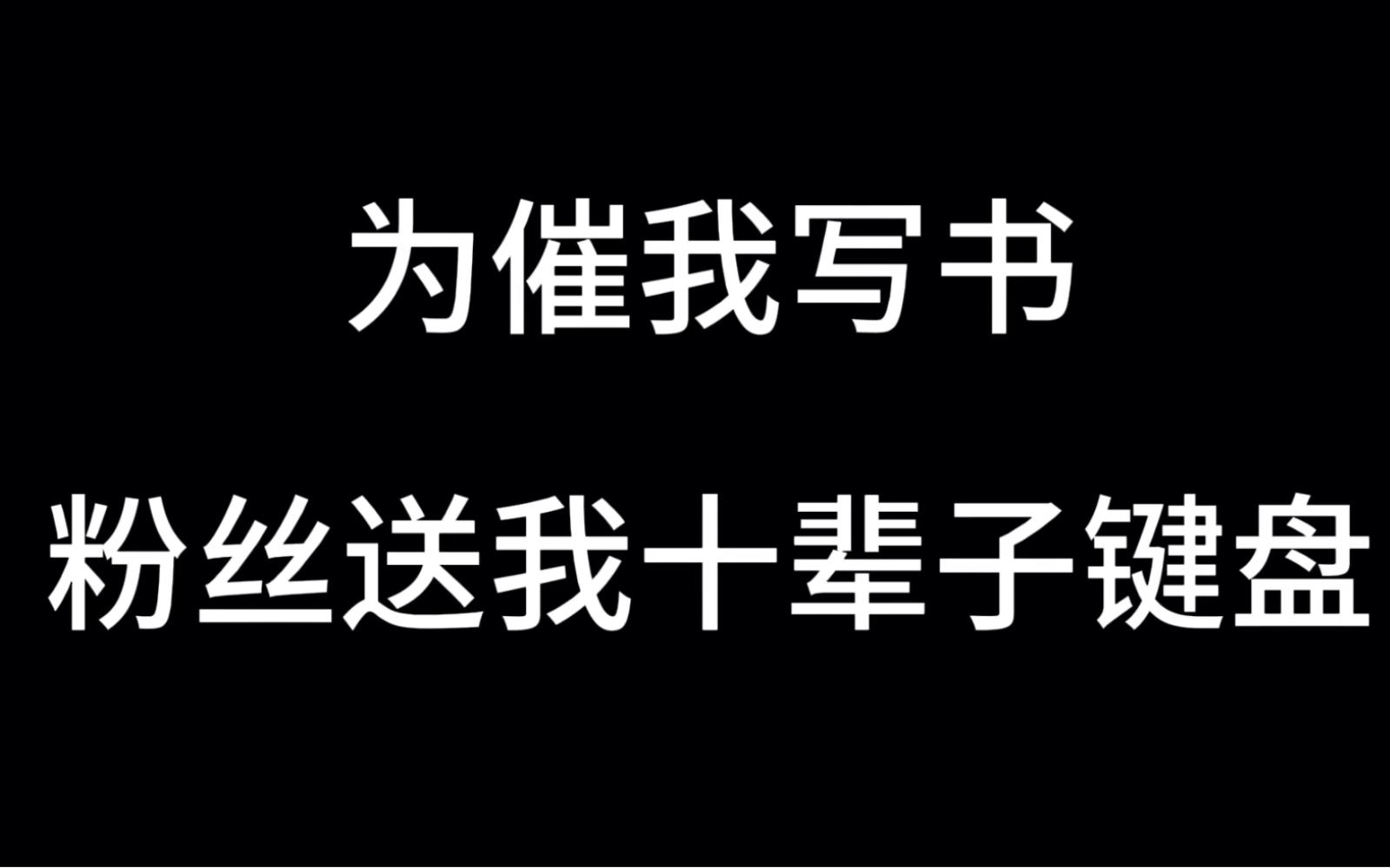 关于写小说的我,被硬核粉丝寄了十辈子都用不完的键盘!哔哩哔哩bilibili