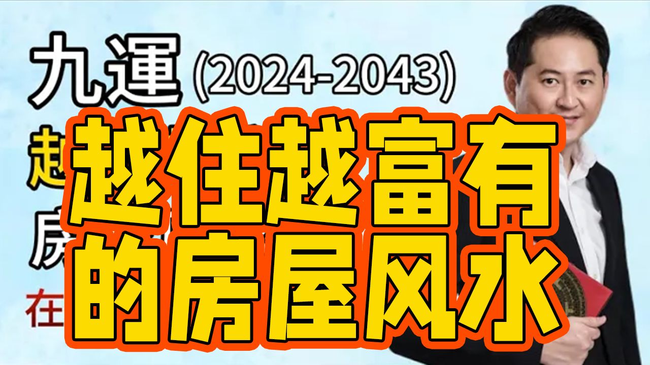 [图]九运（2024年~2043年）越住越富有的房屋风水！干货满满！