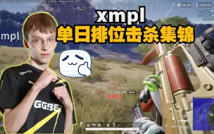 Download Video: 【短】NAVI_xmpl钻石局RANK精彩击杀集锦，全能枪男的第一视角