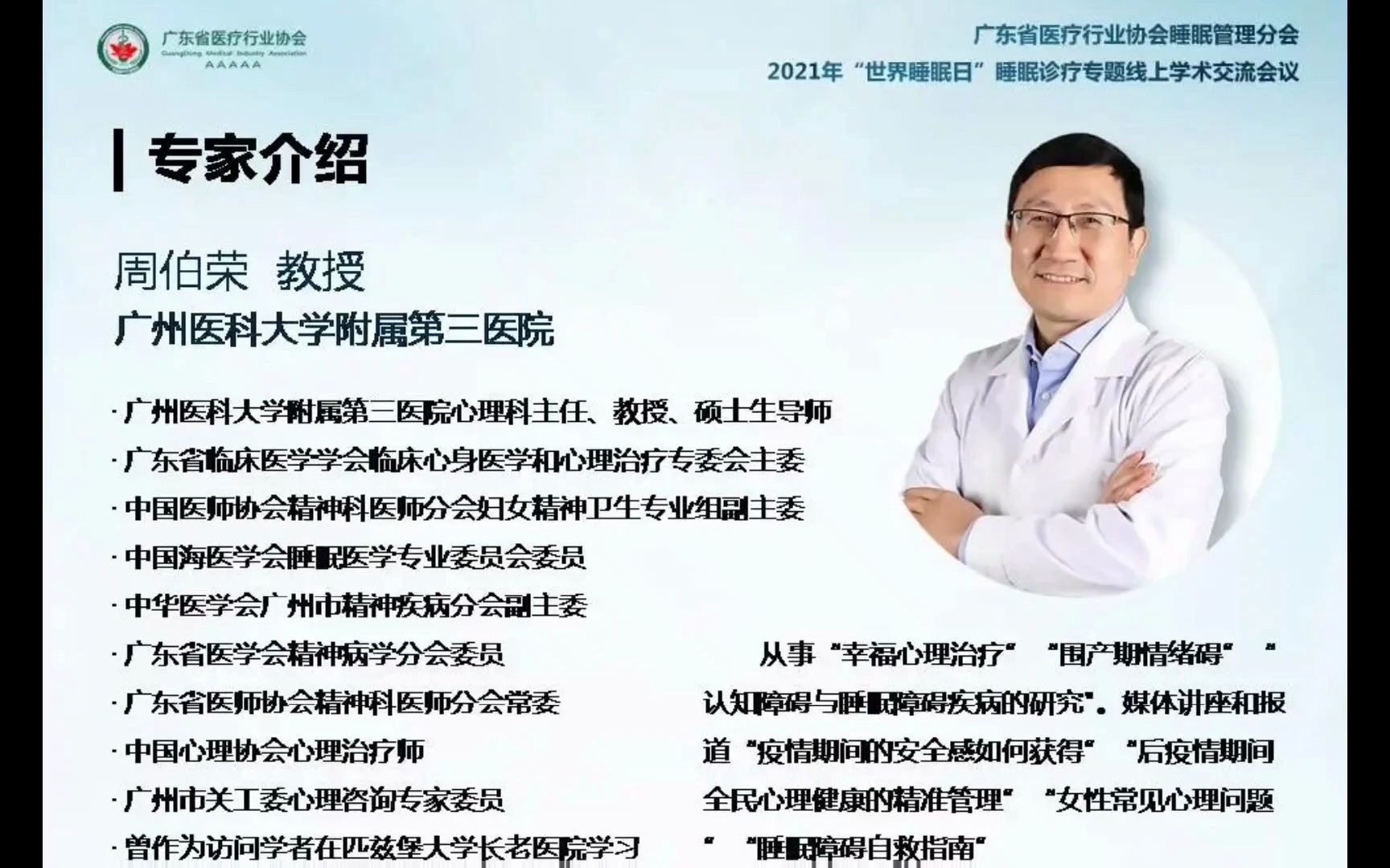 2021年世界睡眠日睡眠诊疗线上学术交流会周伯荣教授分享了营养对睡眠