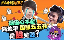 【FA主播粗事了】第57期退役心不老!高地平围殴五五开是胜是败?哔哩哔哩bilibili