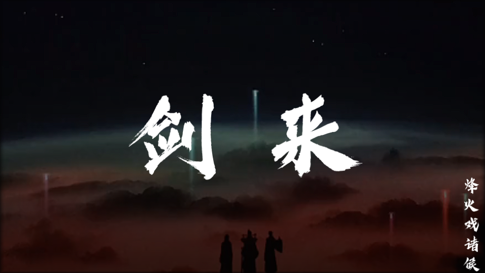 【《剑来》语录(二)】诸位红炉道友,起剑!