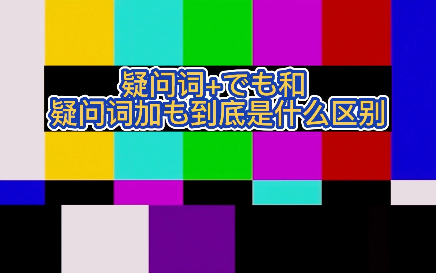 【日语高考】「疑问词+でも」和「疑问词+も」你能分清吗?哔哩哔哩bilibili