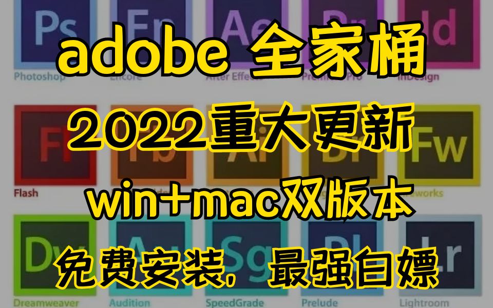 【Adobe全家桶】最强白嫖系列,2022最新版本Adobe软件工具安装包哔哩哔哩bilibili