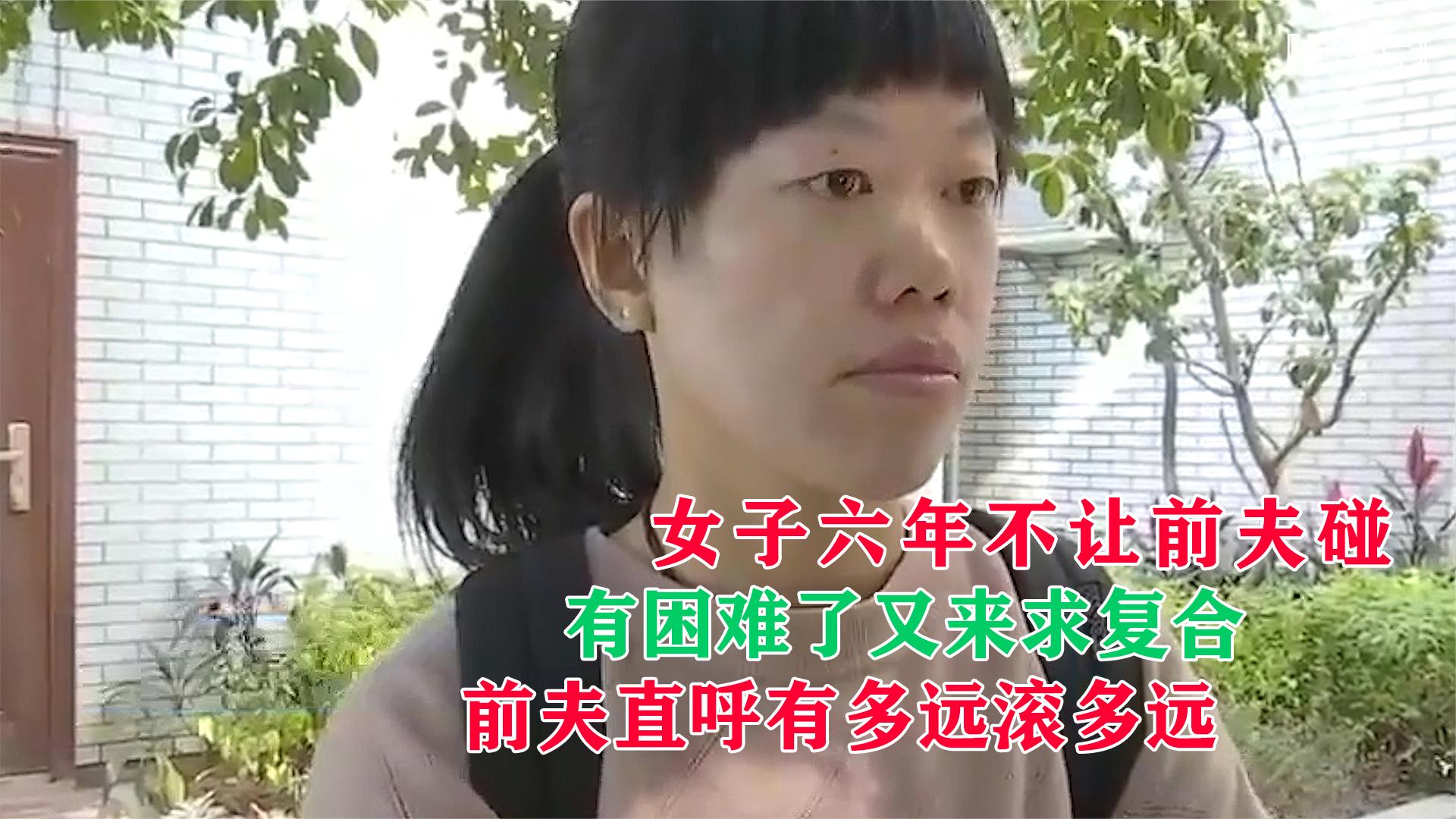 [图]女子六年不让前夫碰，有困难了又来求复合，前夫直呼有多远滚多远