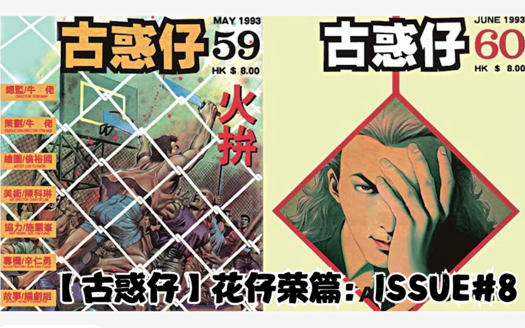 【太子哥】古惑仔漫画:59—60期 立花的智慧,大飞棒打鸳鸯哔哩哔哩bilibili