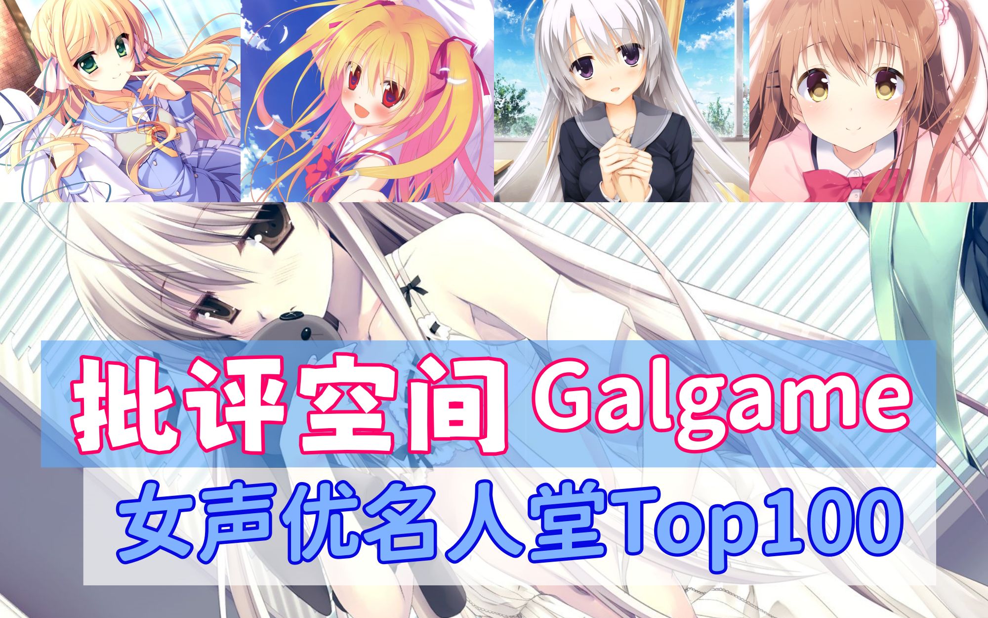 【批评空间】Galgame女声优名人堂Top100,附代表角色与声线试听哔哩哔哩bilibili