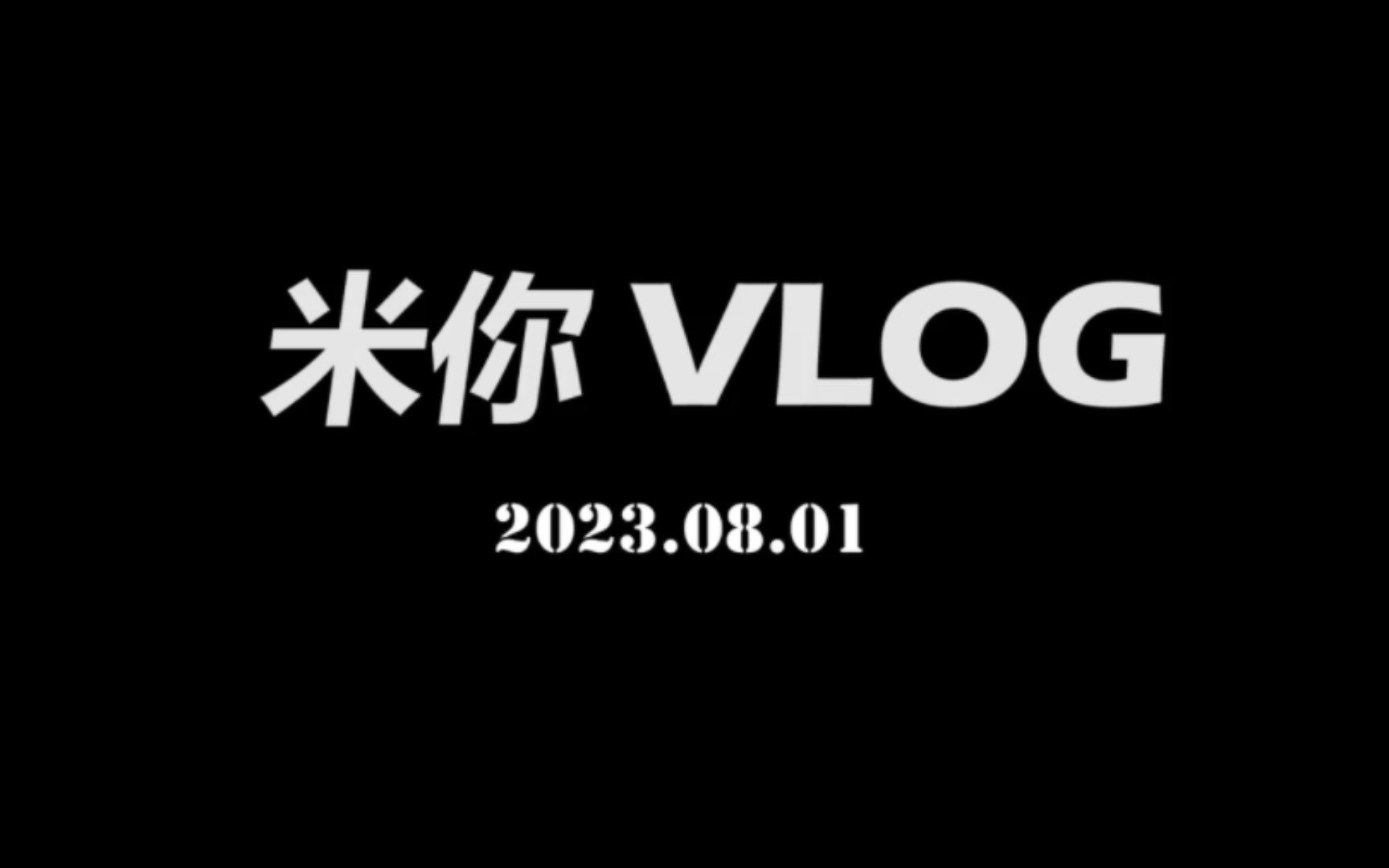 【米你vlog】图文无关的八一