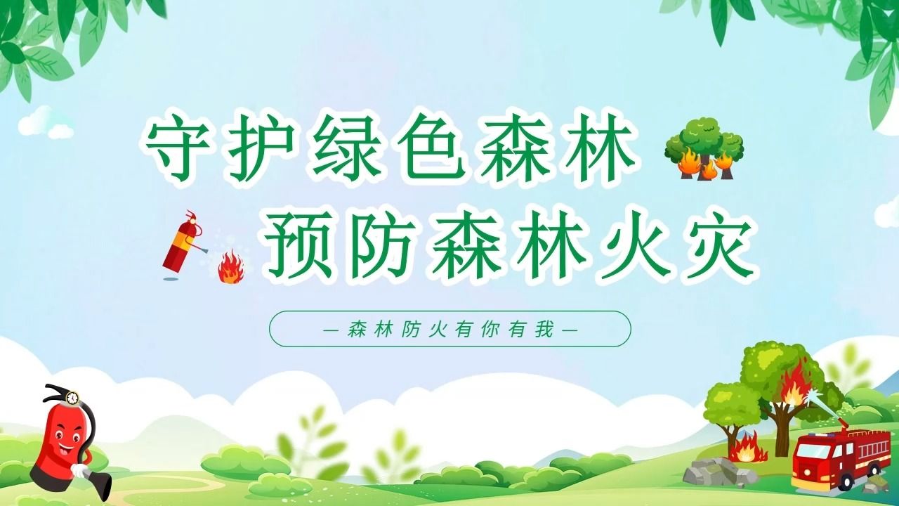 幼儿园小学森林防火警示教育主题班会ppt课件