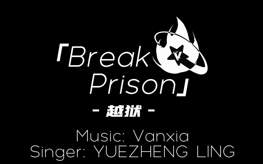 [图]Break Prison（越狱）【乐正绫AI英语原创】