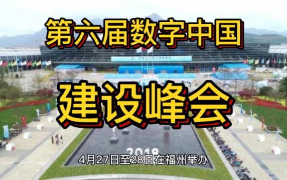 第六届数字中国建设峰会将于4月27日至28日在福州举办哔哩哔哩bilibili