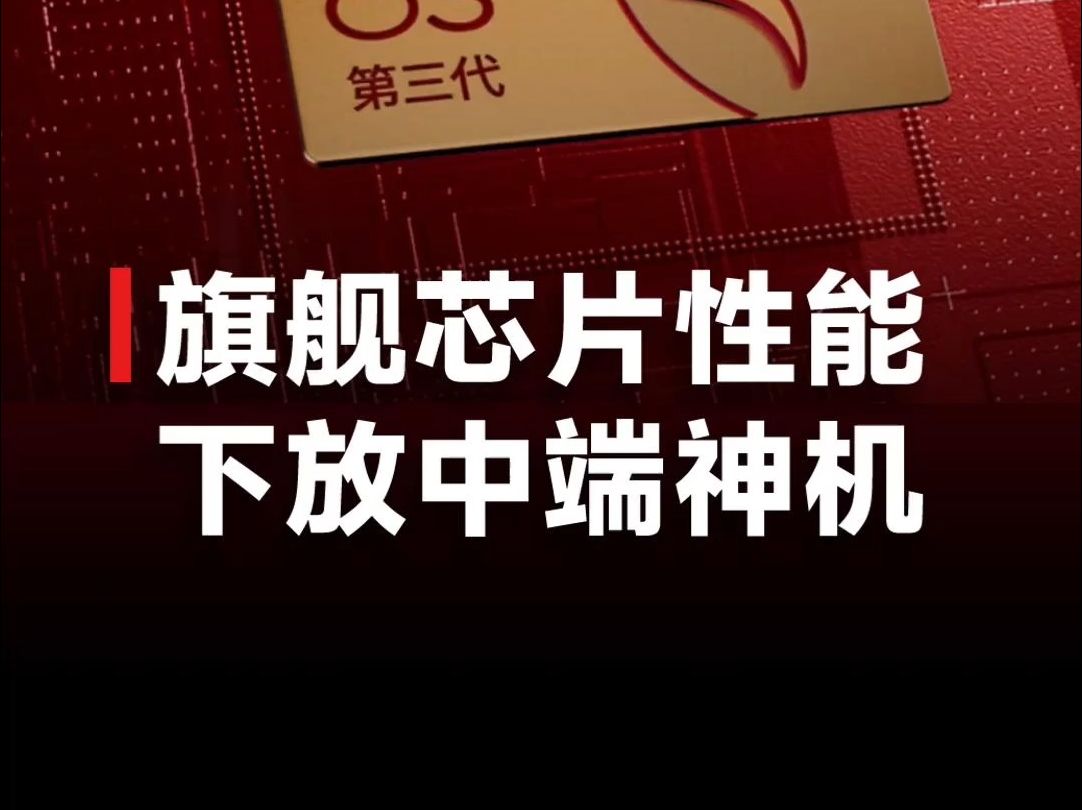 第三代骁龙8s平台发布,更大终端侧AI能力,多款手机新品将发布哔哩哔哩bilibili