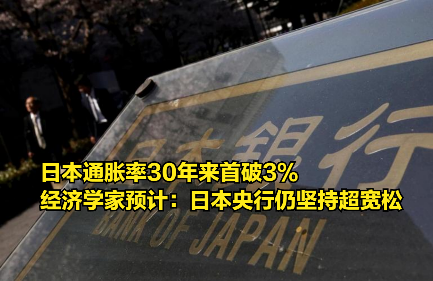 日本通胀率30年来首破3%,经济学家预计:日本央行仍坚持超宽松哔哩哔哩bilibili