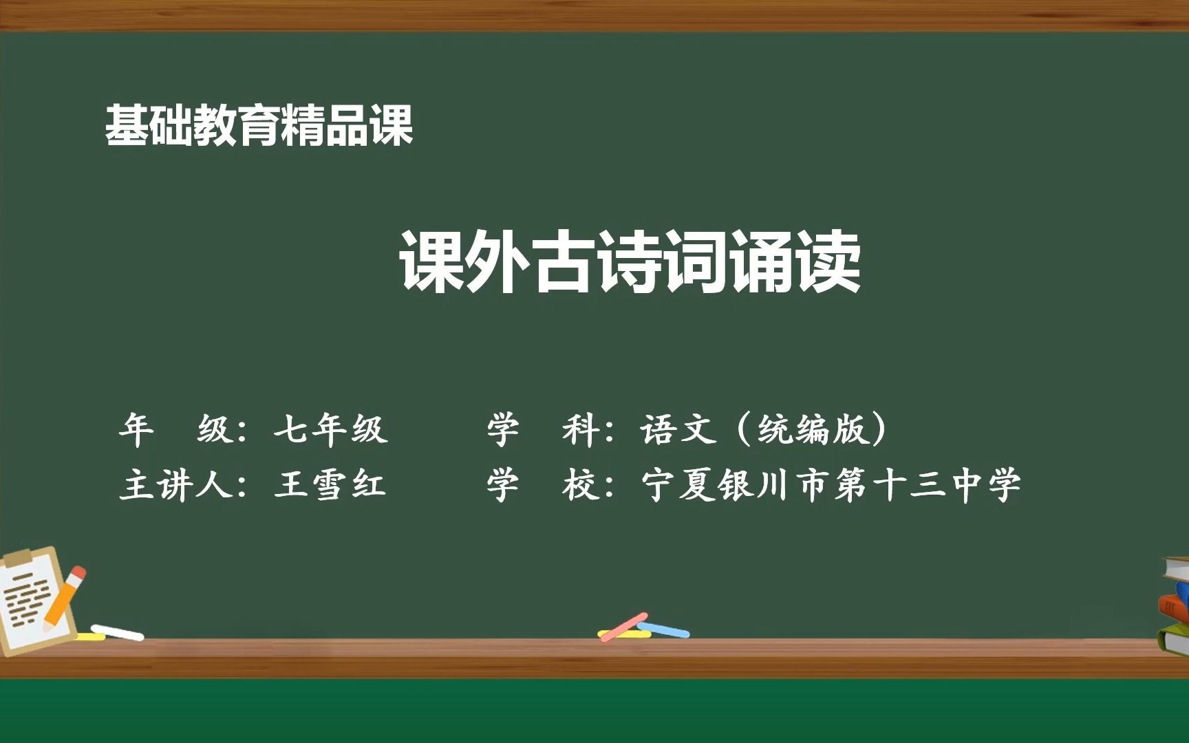 《课外古诗词诵读》 示范课 线上课程 精品微课 七年级语文下册哔哩哔哩bilibili