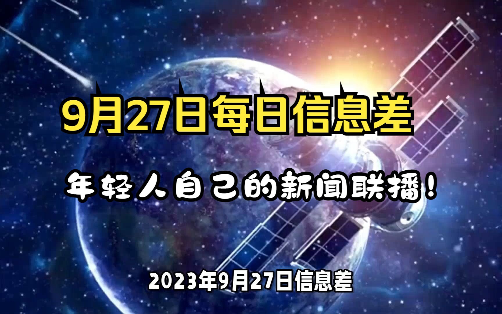 [图]9月27日每日信息差，年轻人自己的新闻联播