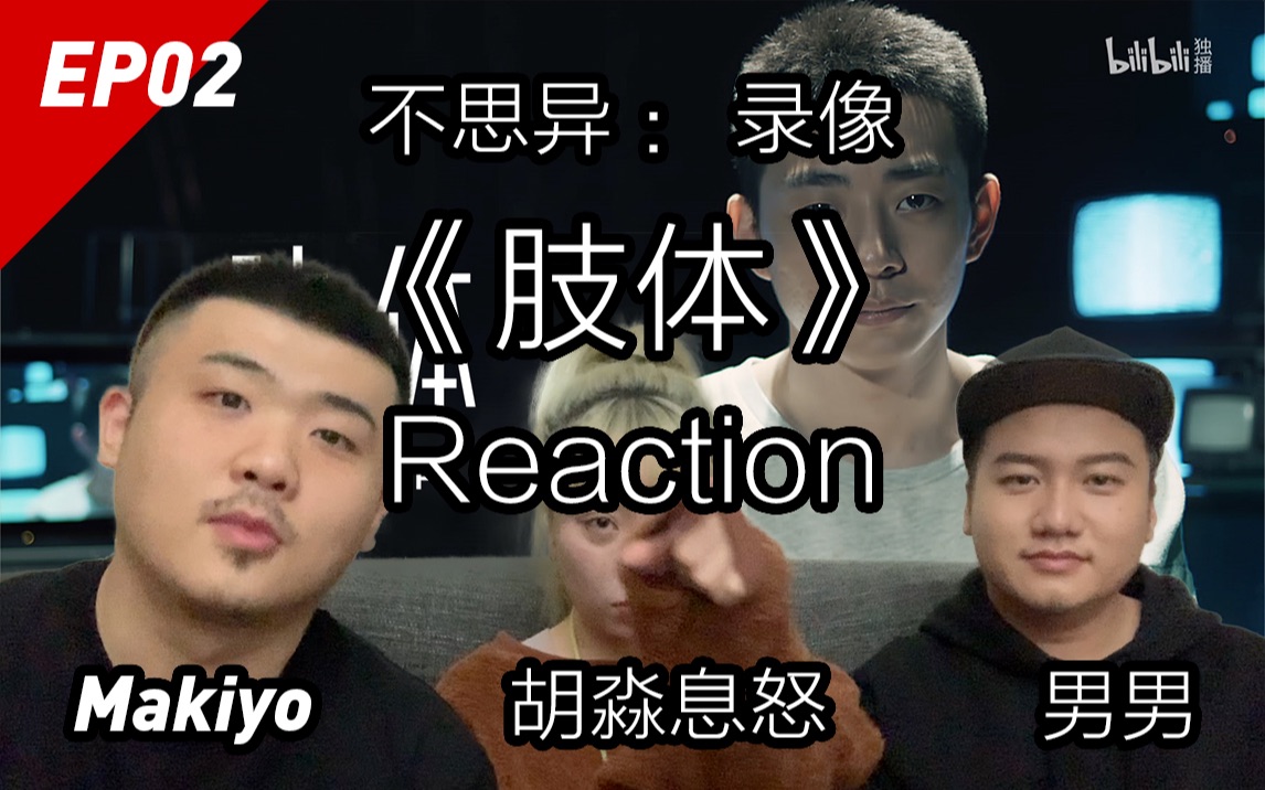 [图]帅哥反转！心疼比快乐更真实？不思异：录像 EP2《肢解》Reaction