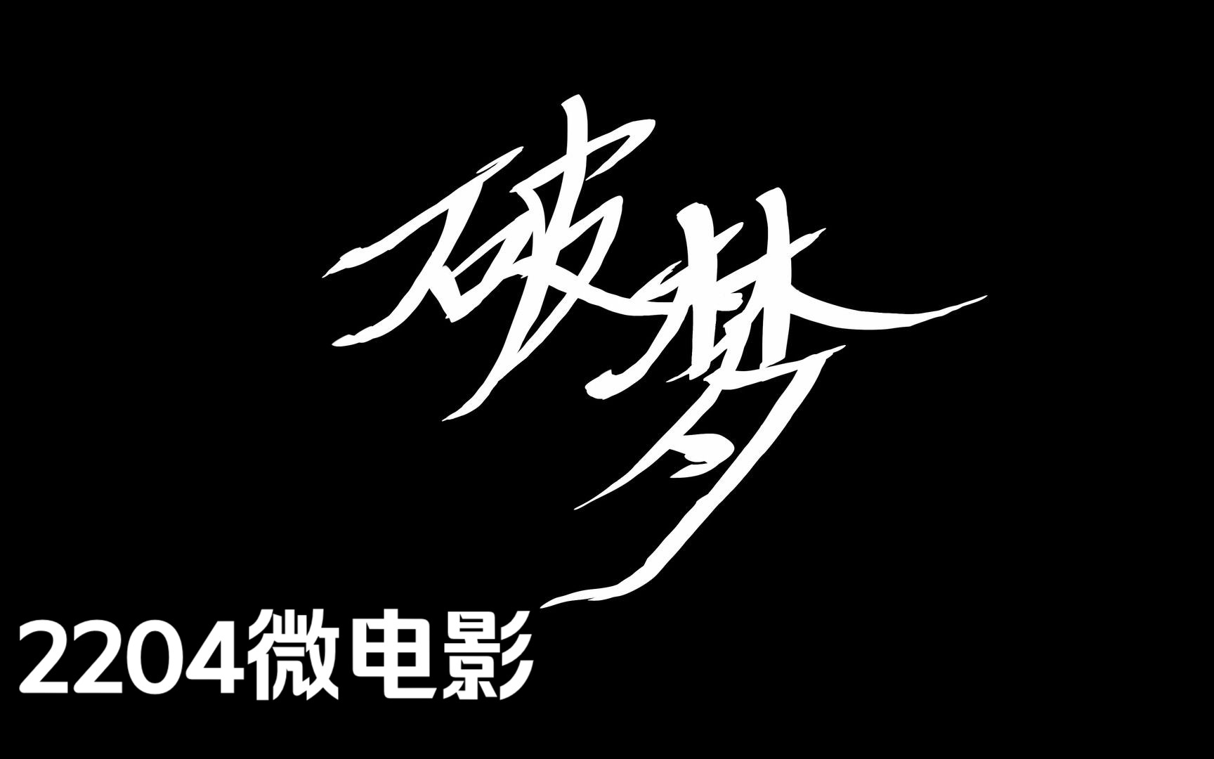 雅礼中学2204微电影《破梦》哔哩哔哩bilibili