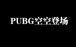 Download Video: 【空空】2.15马场pubg内战，OneLastKiss交际花闪亮登场