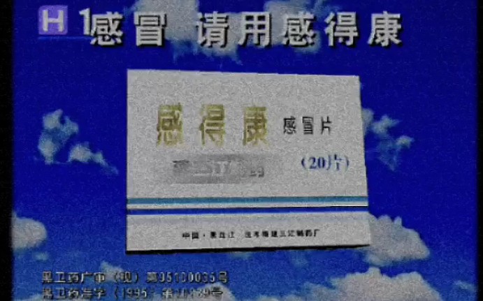 【廣告設計】【架空廣告】感得康感冒片5秒廣告(1995)