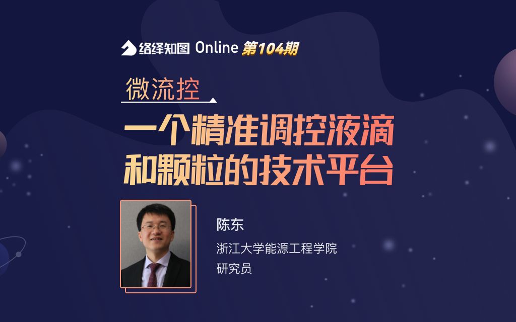 络绎学术Online第104期:微流控:一个精准调控液滴和颗粒的技术平台哔哩哔哩bilibili