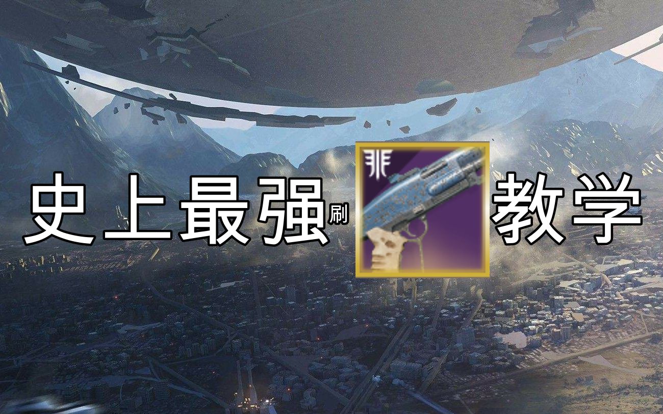 【命运2】【PVP...?】我 们 都 是 心 操 人哔哩哔哩bilibili