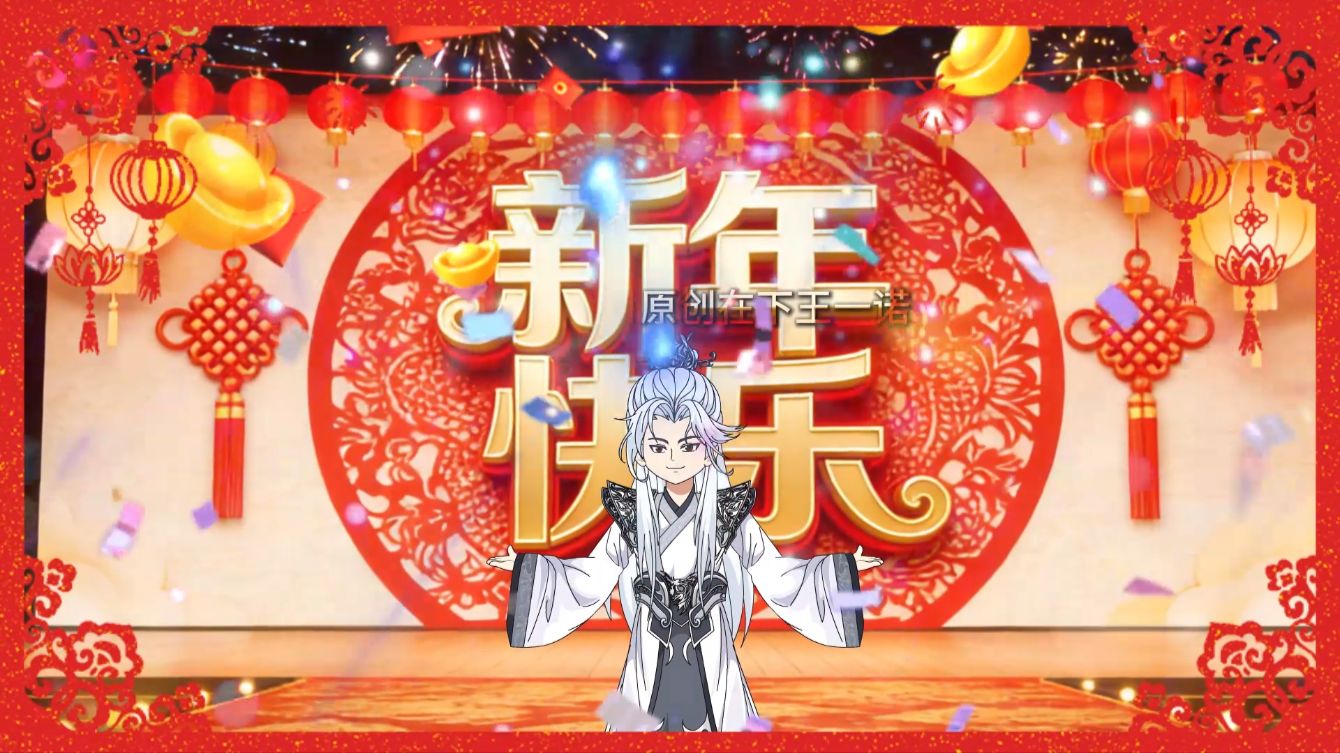 王一诺来给大家伙拜年啦，财运到福运到好运年年到！快来接福啦！-在下王一诺-在下王一诺-哔哩哔哩视频