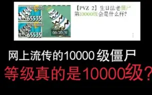 Download Video: [pvz2]网上的10000级僵尸，等级真的是10000级吗？