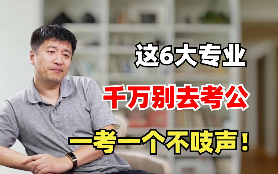 说真的!这6大专业真的不建议考公务员,一考一个不吱声......哔哩哔哩bilibili